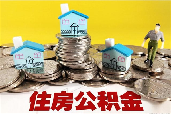北流封存公积金提出手续（封存公积金提取流程）