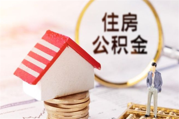 北流住房公积金离职后怎么取出（住房公积金离职后怎么取出来）