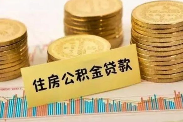 北流离职了要把公积金取出来吗（离职以后公积金要取出来吗）